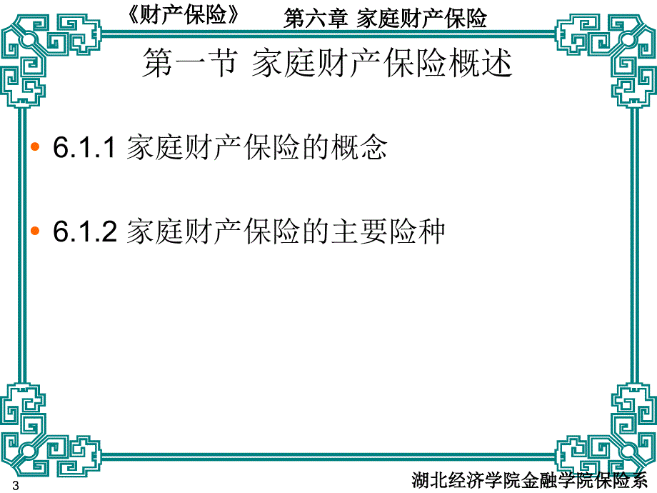 财产保险家庭财产保险_第3页