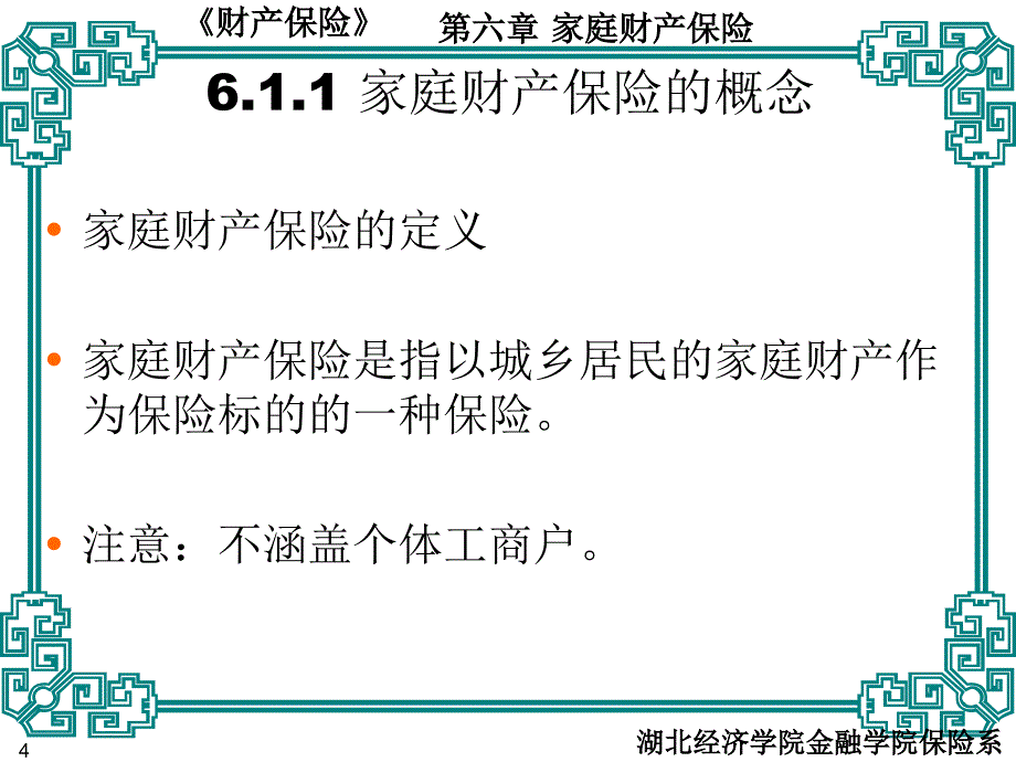 财产保险家庭财产保险_第4页