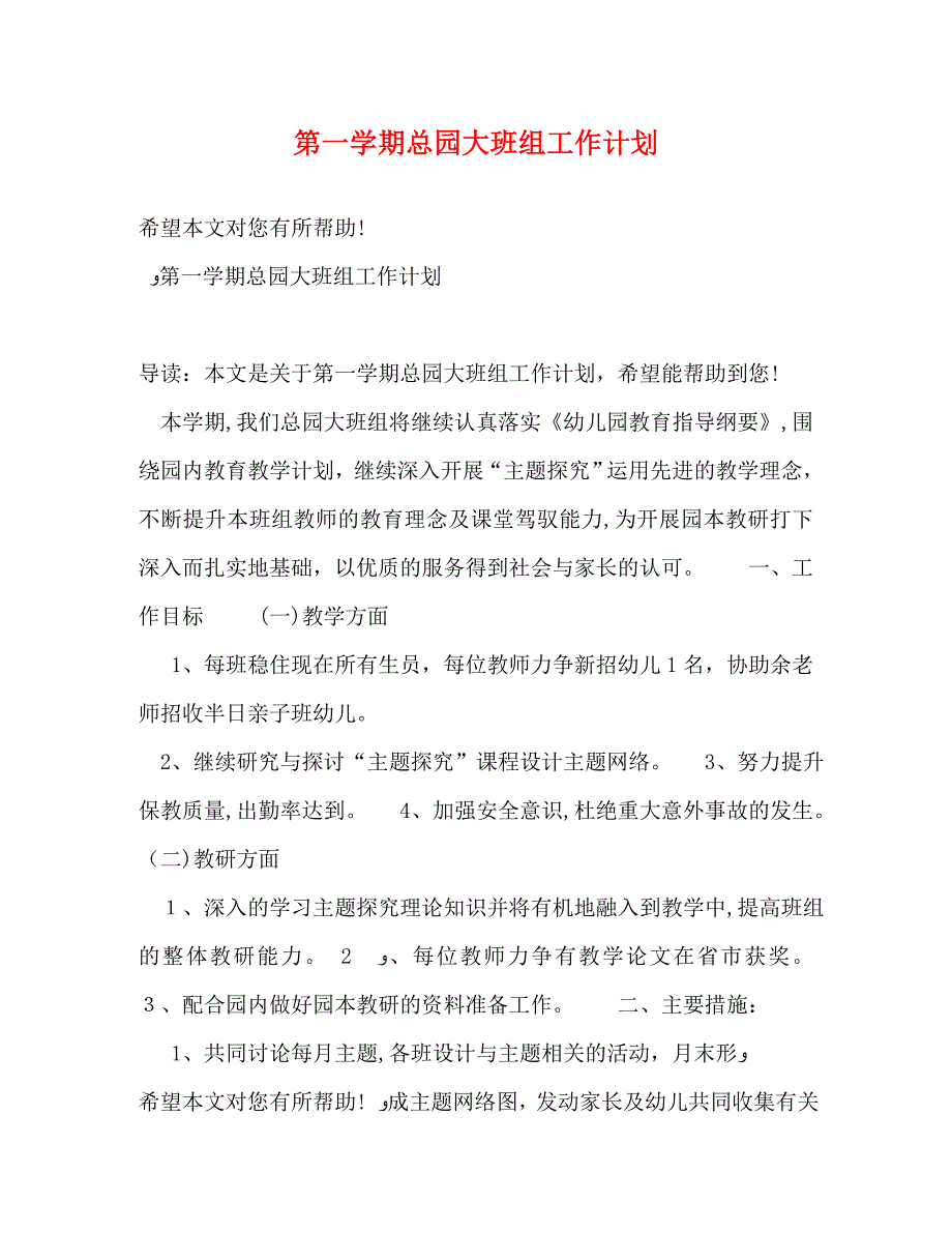 第一学期总园大班组工作计划_第1页