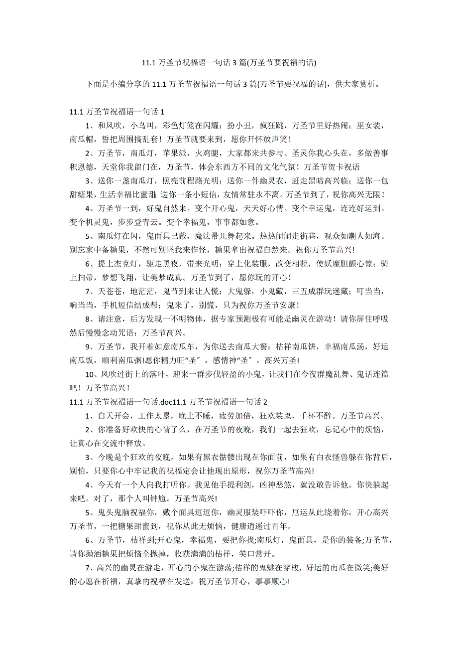 11.1万圣节祝福语一句话3篇(万圣节要祝福的话)_第1页