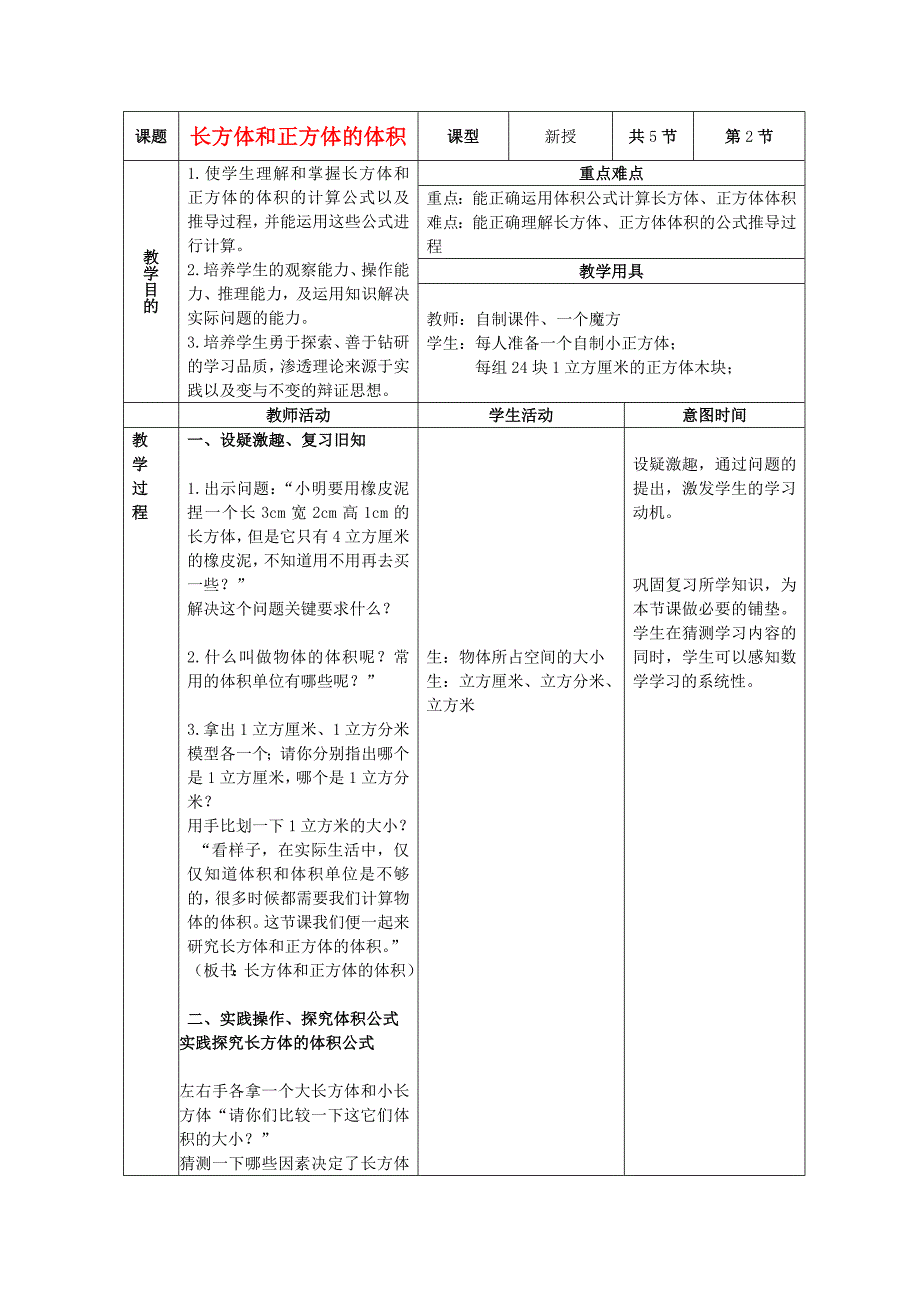 五年级数学下册长方体和正方体的体积2教案北京版_第1页