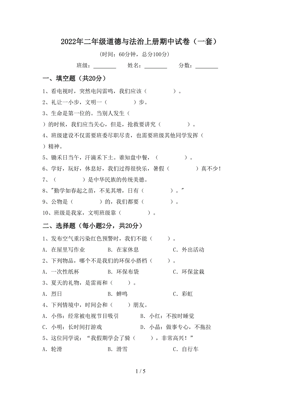 2022年二年级道德与法治上册期中试卷(一套).doc_第1页