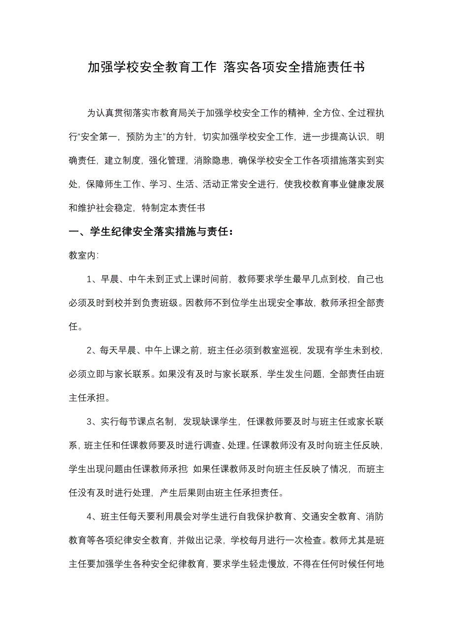 加强学校安全教育工作 落实各项安全措施责任书_第1页