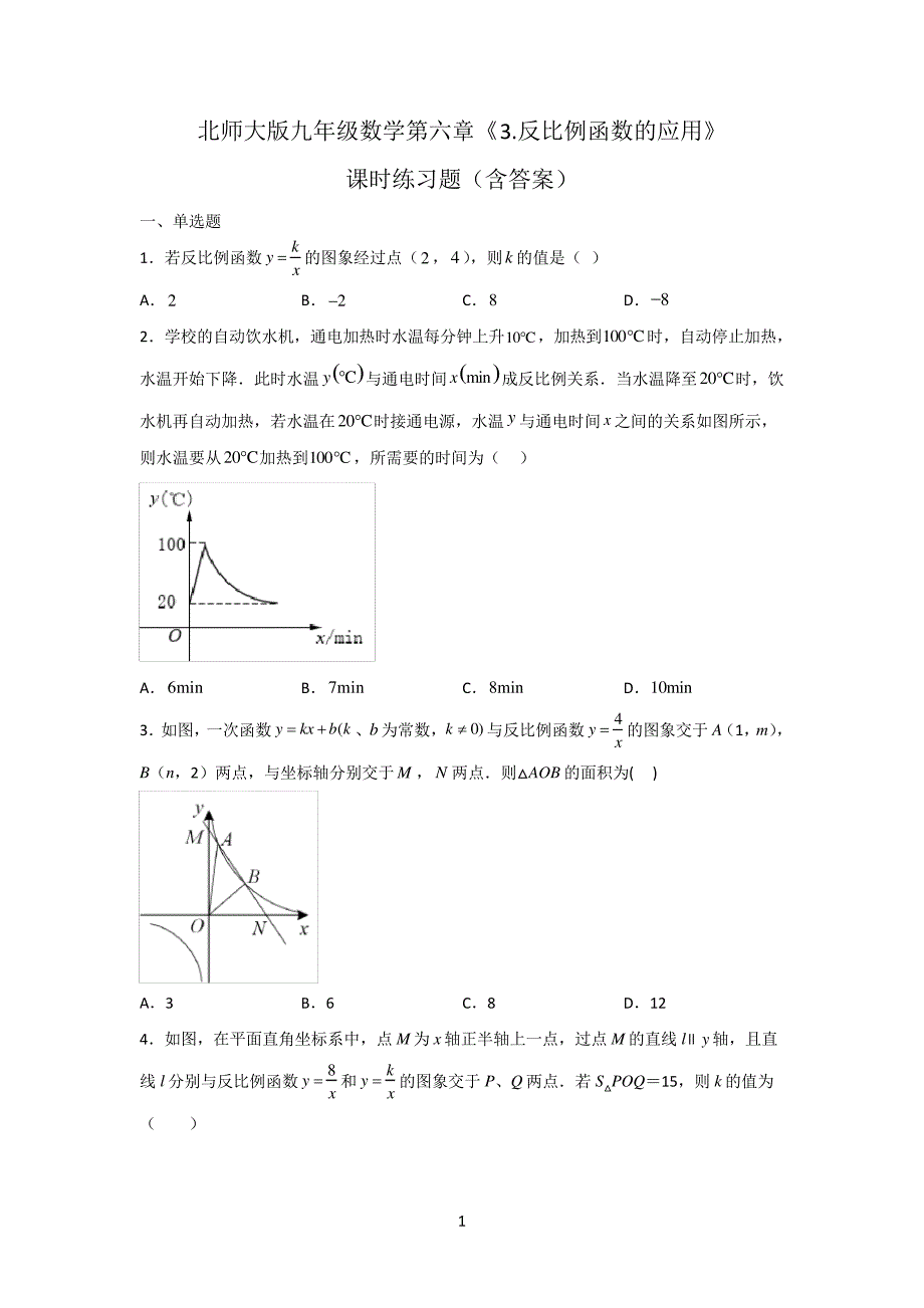 北师大版九年级数学第六章《反比例函数的应用》课时练习题(含答案)_第1页