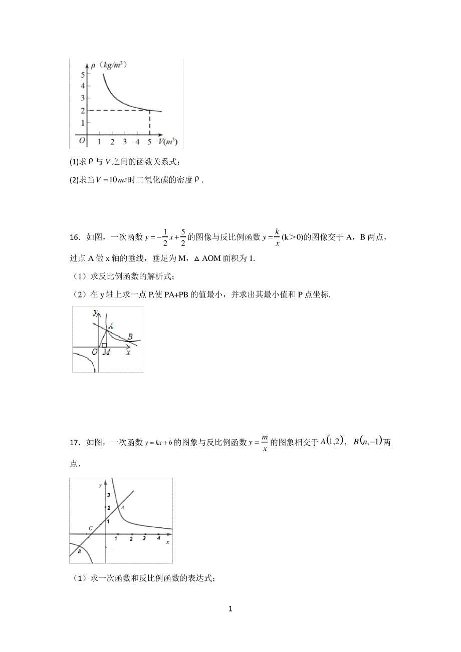 北师大版九年级数学第六章《反比例函数的应用》课时练习题(含答案)_第5页