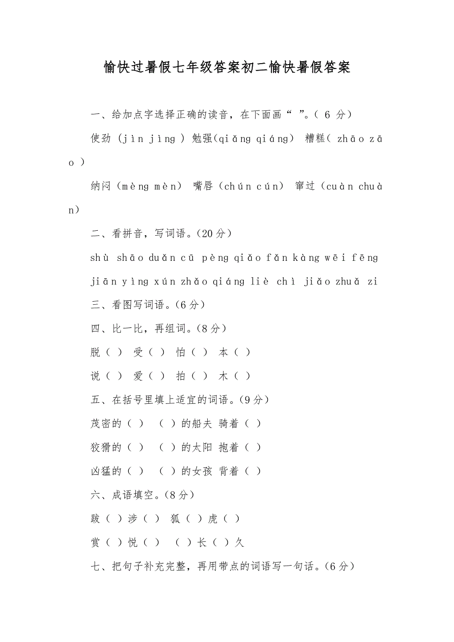 愉快过暑假七年级答案初二愉快暑假答案_第1页