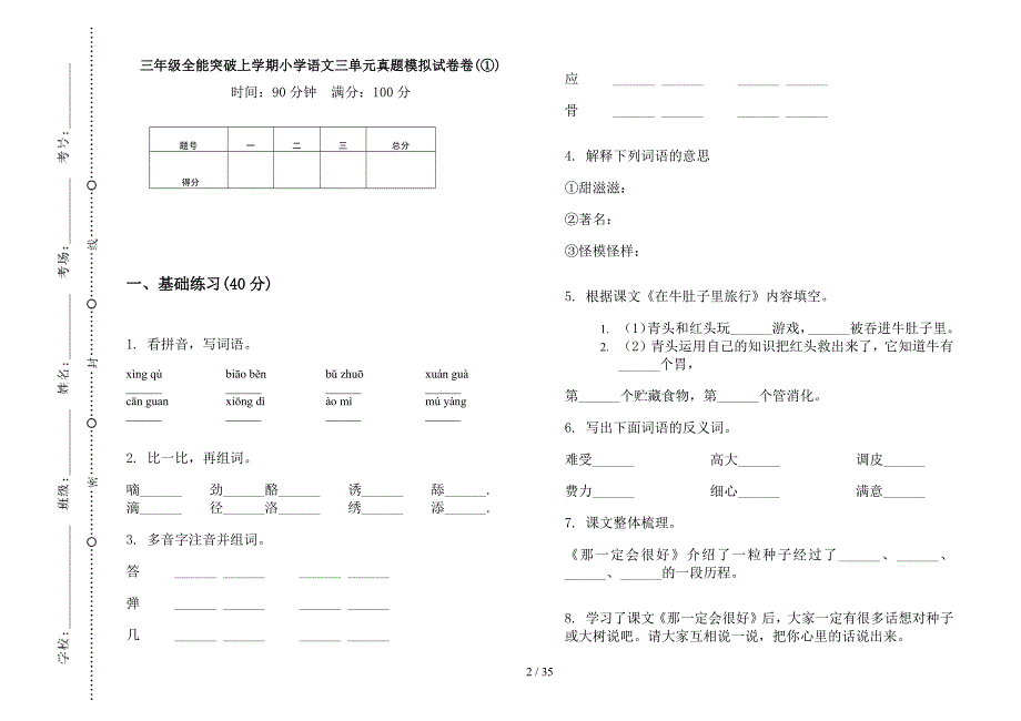 三年级上学期小学语文全能突破三单元真题模拟试卷(16套试卷).docx_第2页