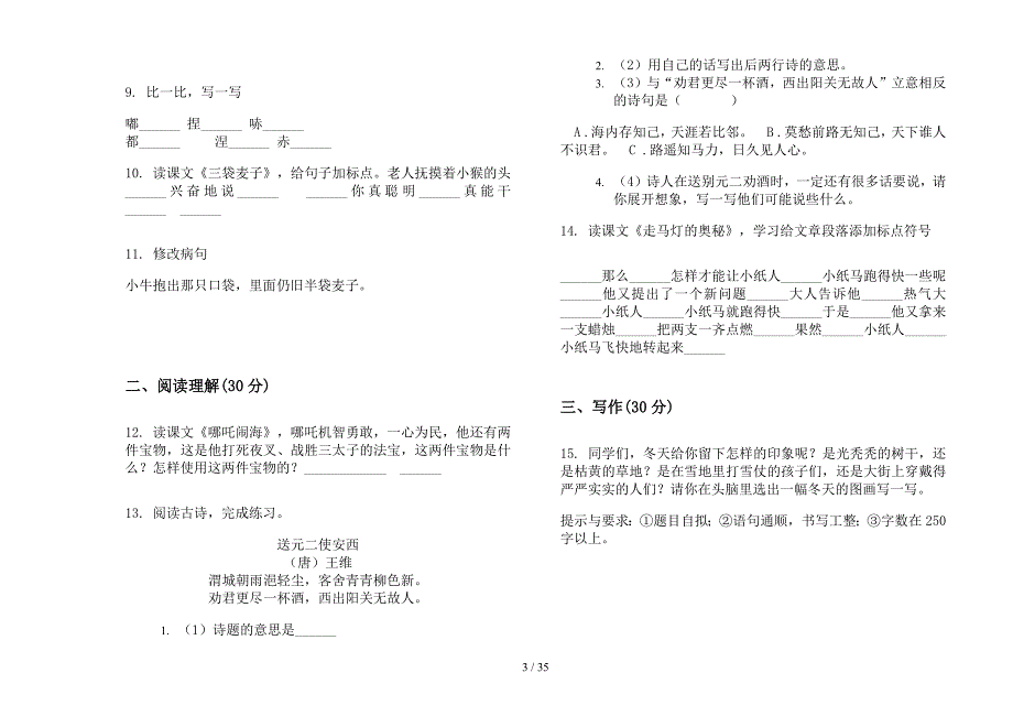 三年级上学期小学语文全能突破三单元真题模拟试卷(16套试卷).docx_第3页