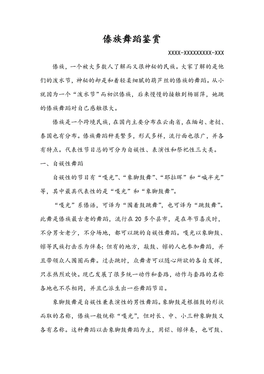 傣族舞蹈鉴赏.doc_第1页