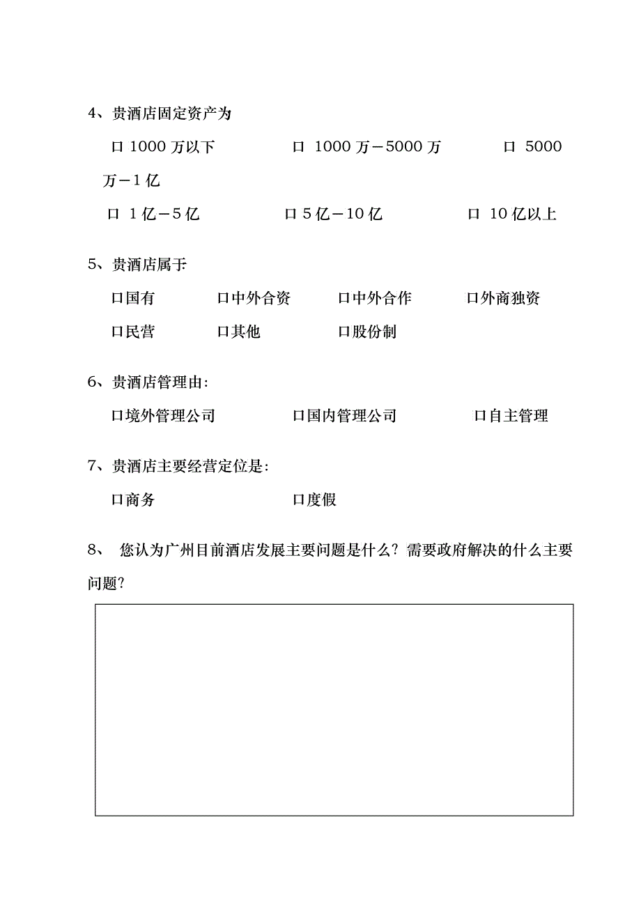 广州酒店供给结构的问卷调查_第4页