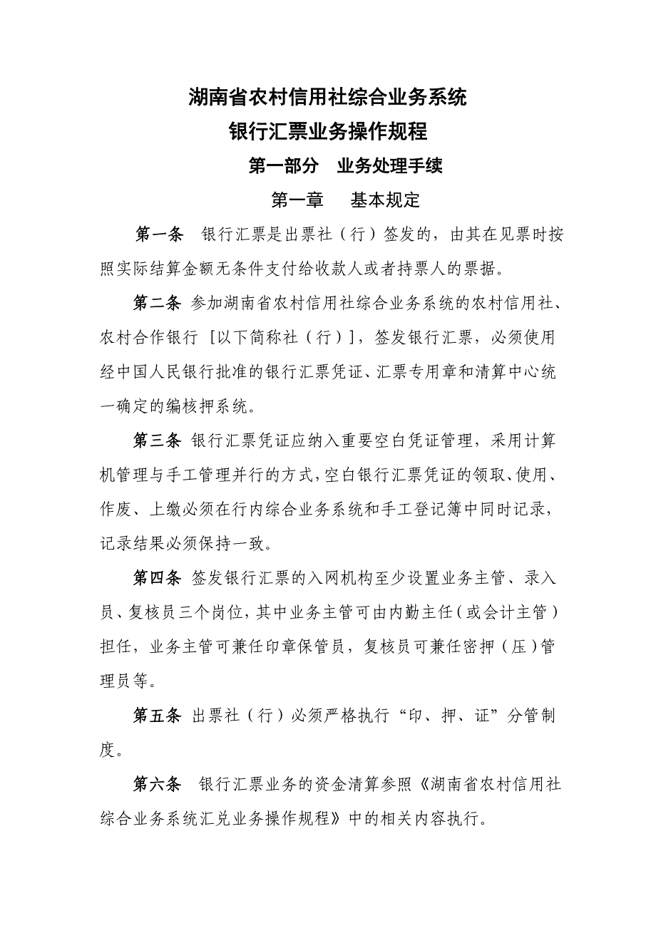 湖南农村信用社银行汇票业务操作规程_第1页