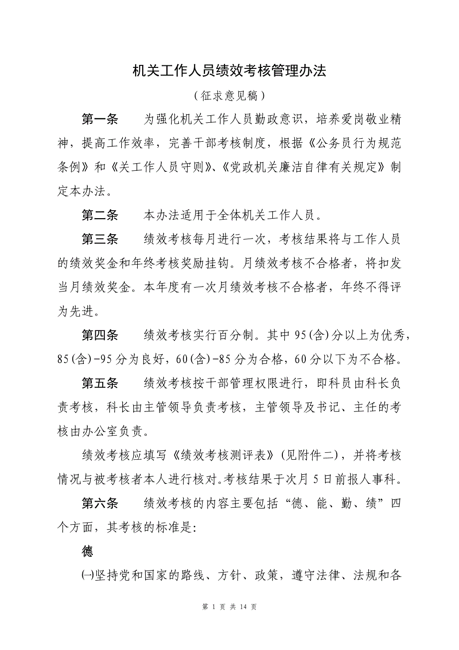 党政机关绩效考核管理规定_第1页