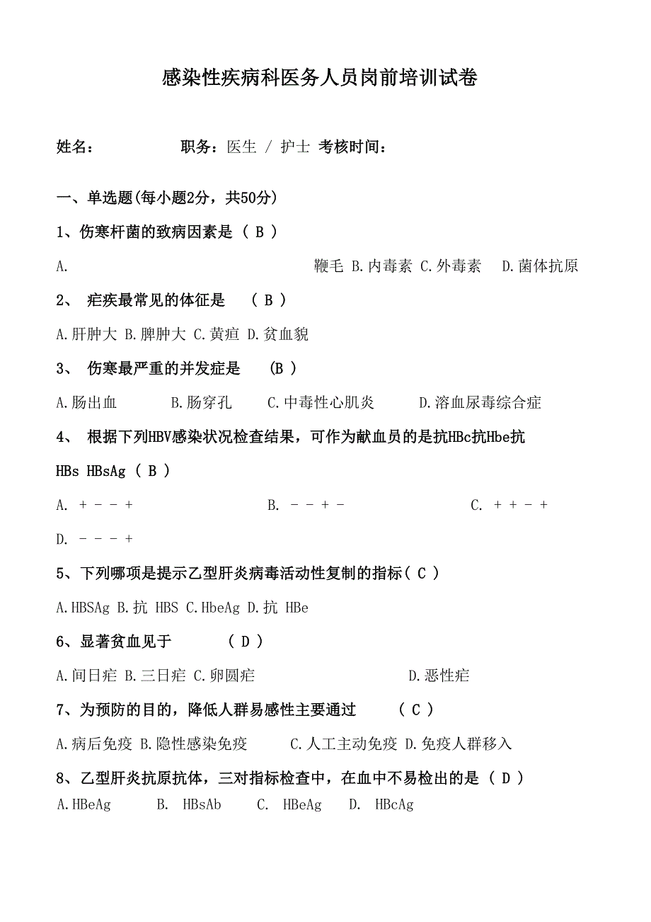 感染科医务人员岗前培训试卷及答案_第1页