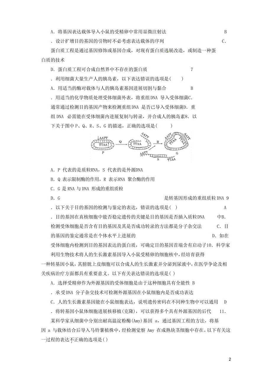 高中生物基因工程试题.docx_第2页