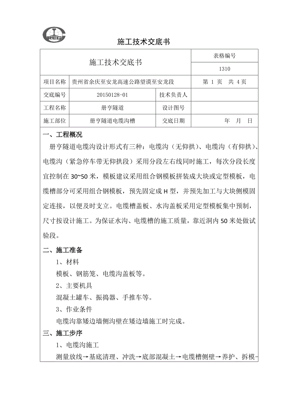 电缆沟槽施工技术交底_第1页