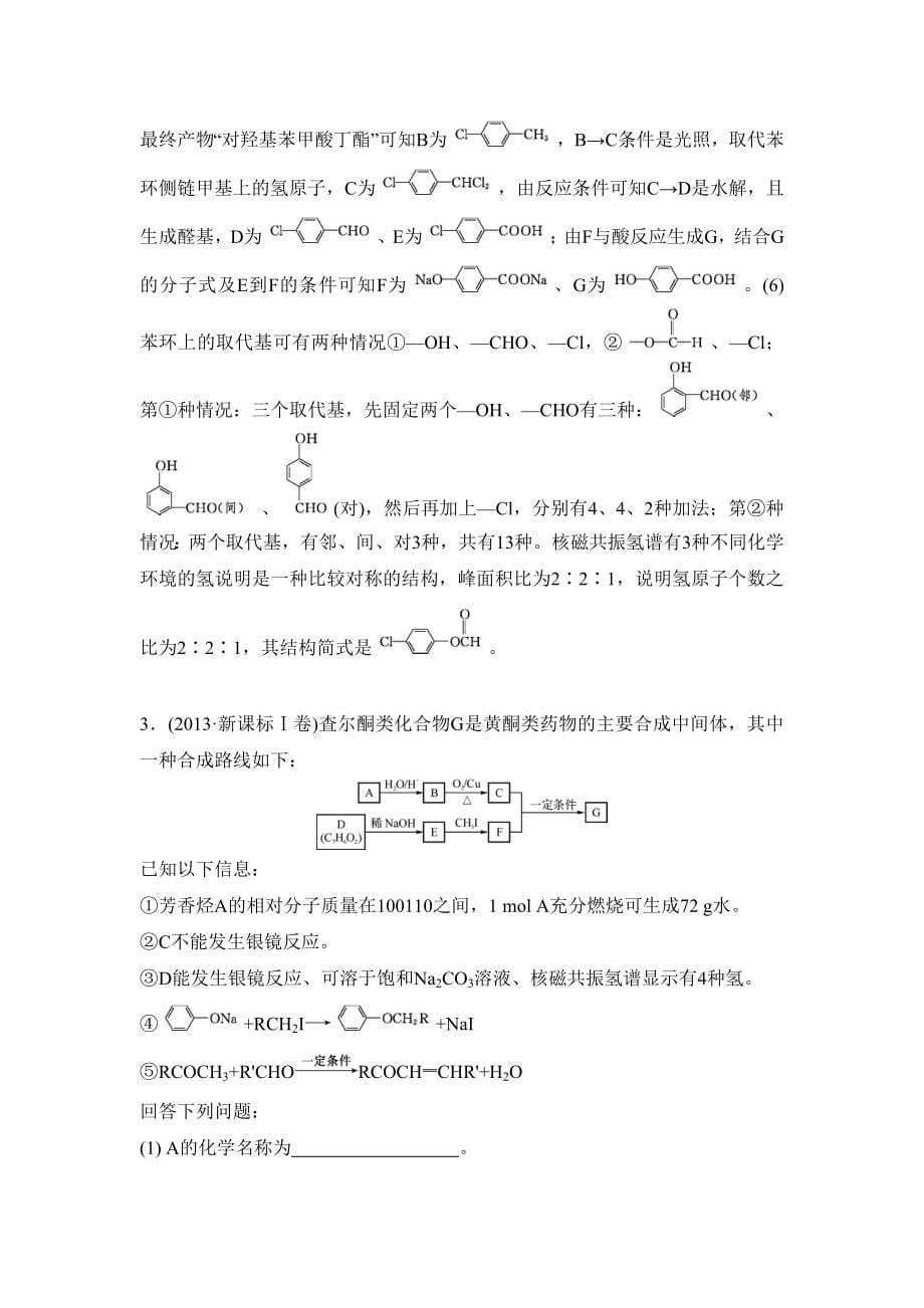 高考化学二轮复习：第十五单元 有机合成与推断综合题型研究选考 含答案_第5页