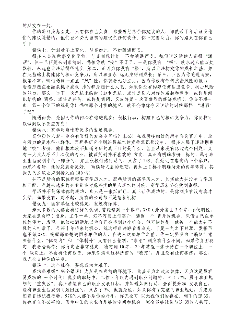 职场励志：职业生涯中的10个致命错误_第4页