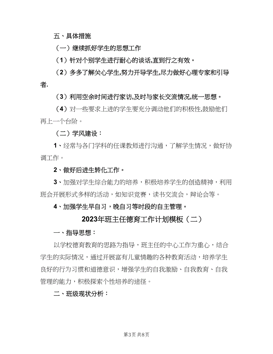 2023年班主任德育工作计划模板（三篇）.doc_第3页