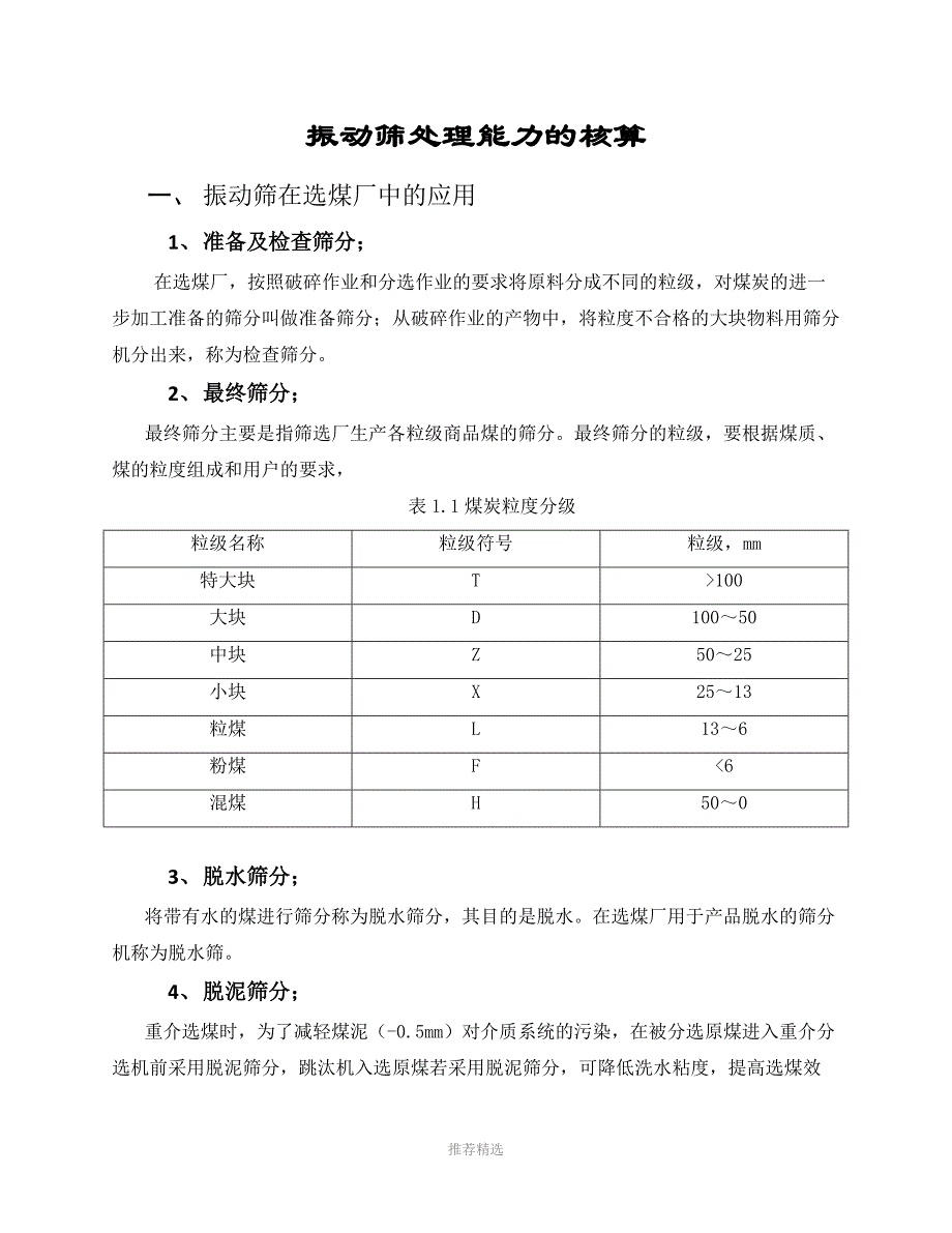 振动筛处理能力的核算Word版_第1页