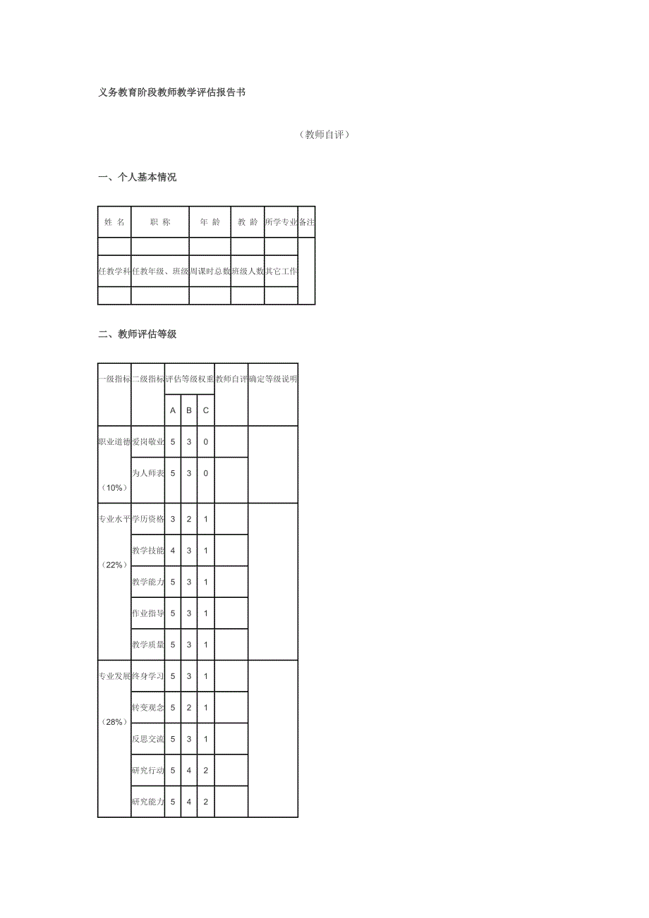 义务教育阶段教师教学评估报告书.docx_第1页