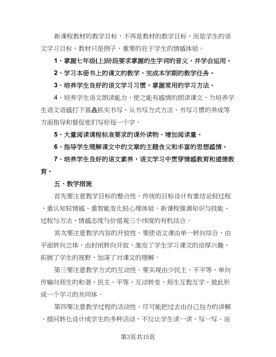 初一上学期语文教学工作计划标准模板（3篇）.doc_第3页