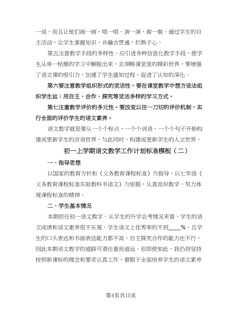 初一上学期语文教学工作计划标准模板（3篇）.doc_第4页