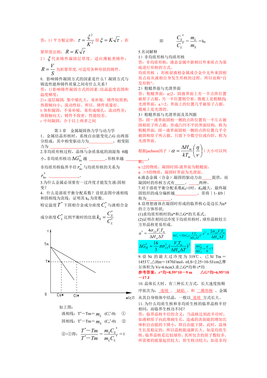 河北工程大学材料成型理论基础练习题(上).doc_第2页