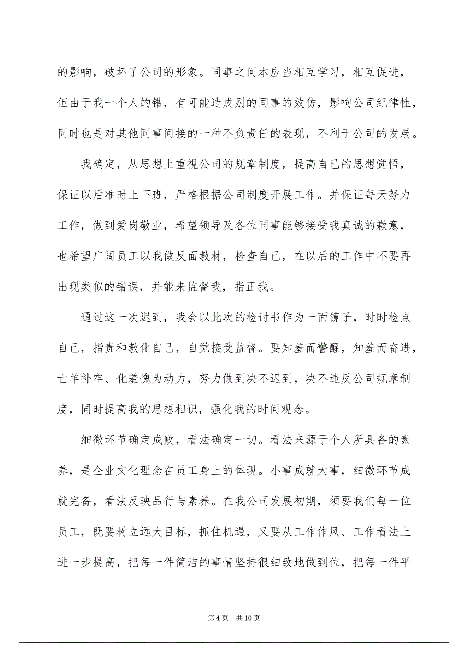 有关培训迟到检讨书4篇_第4页