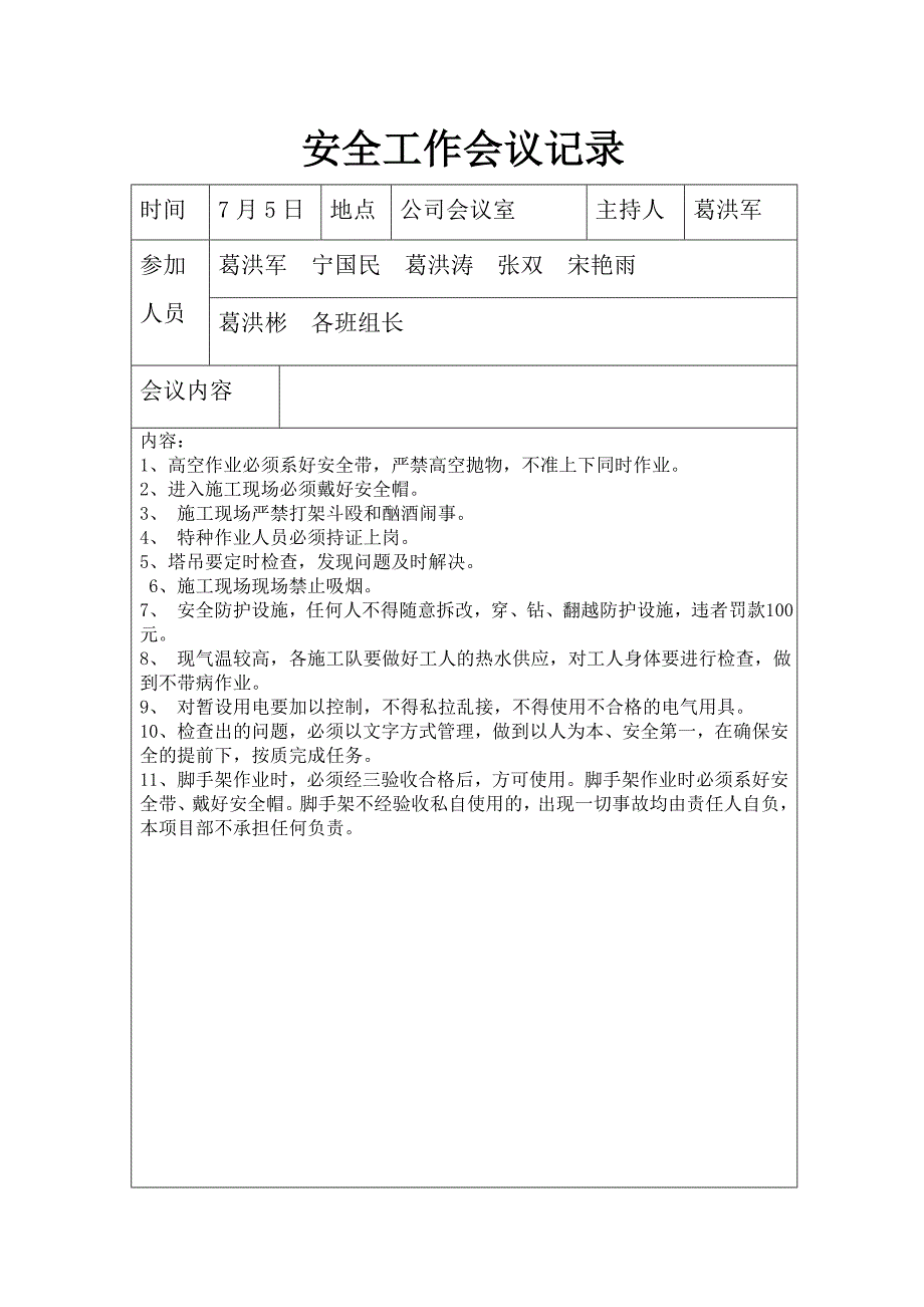 安全工作会议记录_第4页