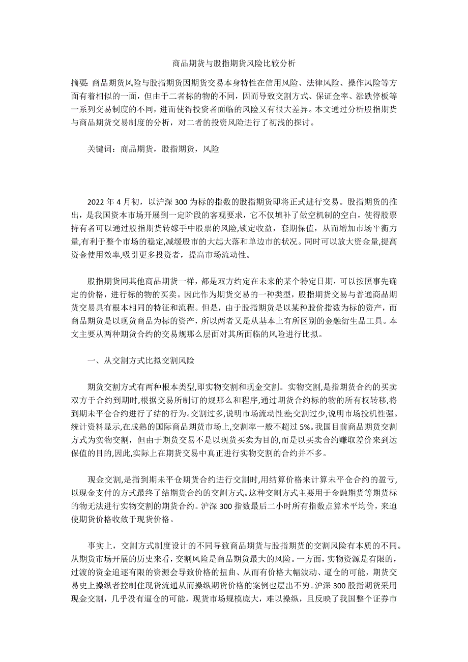 商品期货与股指期货风险比较分析_第1页