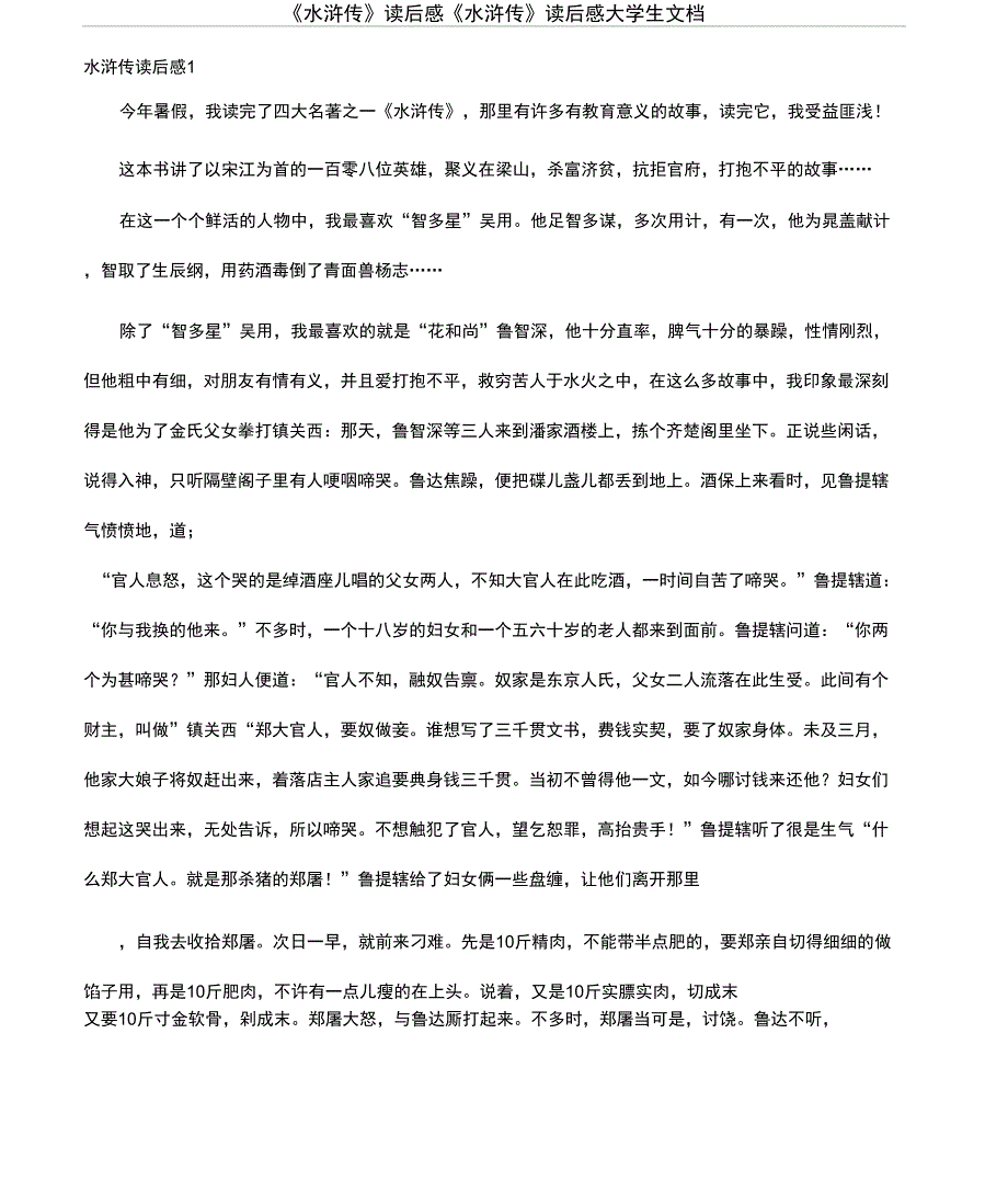 《水浒传》读后感《水浒传》读后感大学生文档_第1页