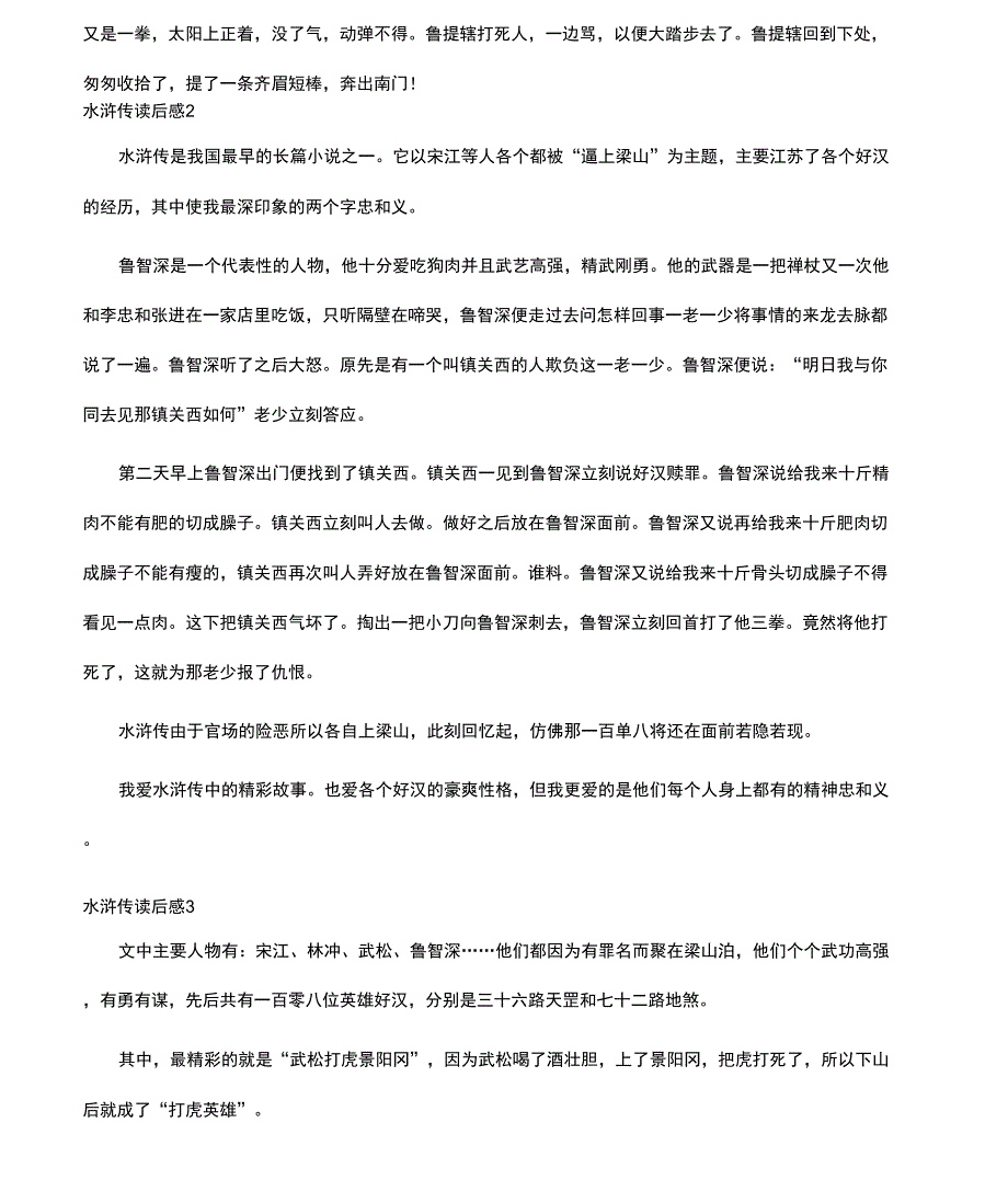 《水浒传》读后感《水浒传》读后感大学生文档_第2页