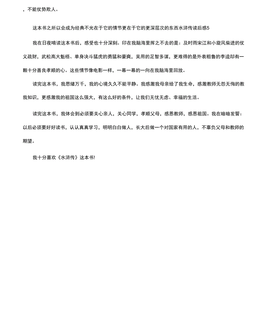 《水浒传》读后感《水浒传》读后感大学生文档_第4页