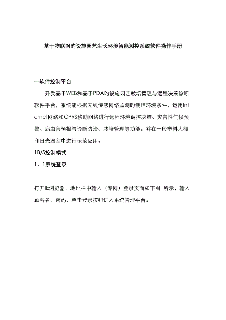 基于物联网的设施园艺生长环境智能测控系统使用标准手册_第1页