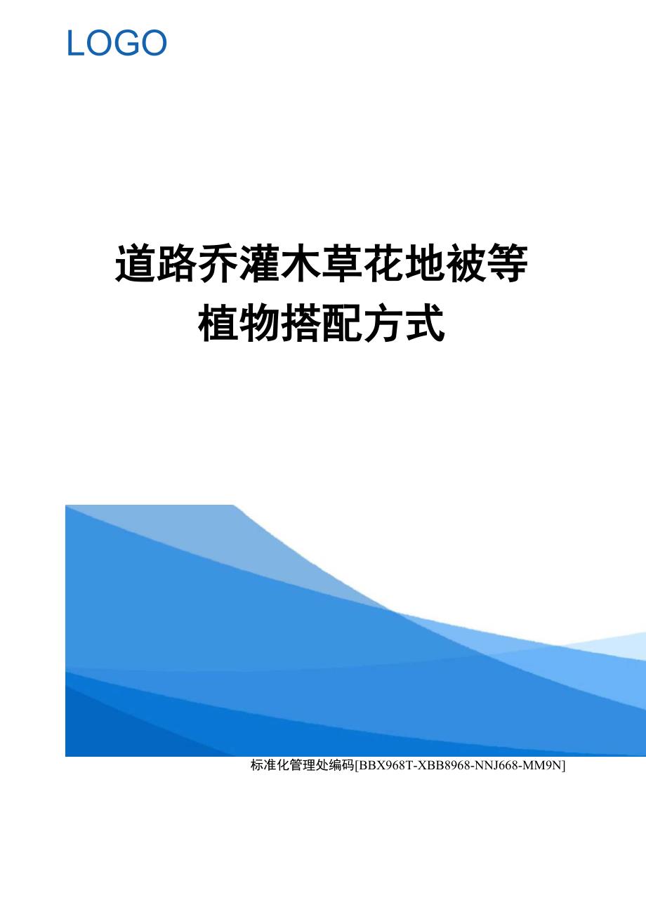 道路乔灌木草花地被等植物搭配方式完整版_第1页