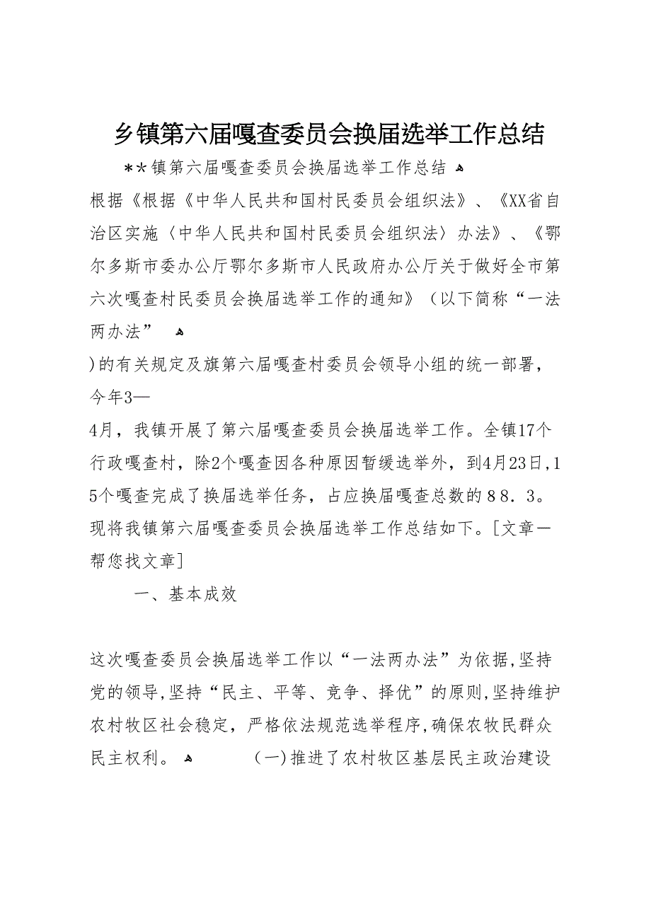 乡镇第六届嘎查委员会换届选举工作总结_第1页