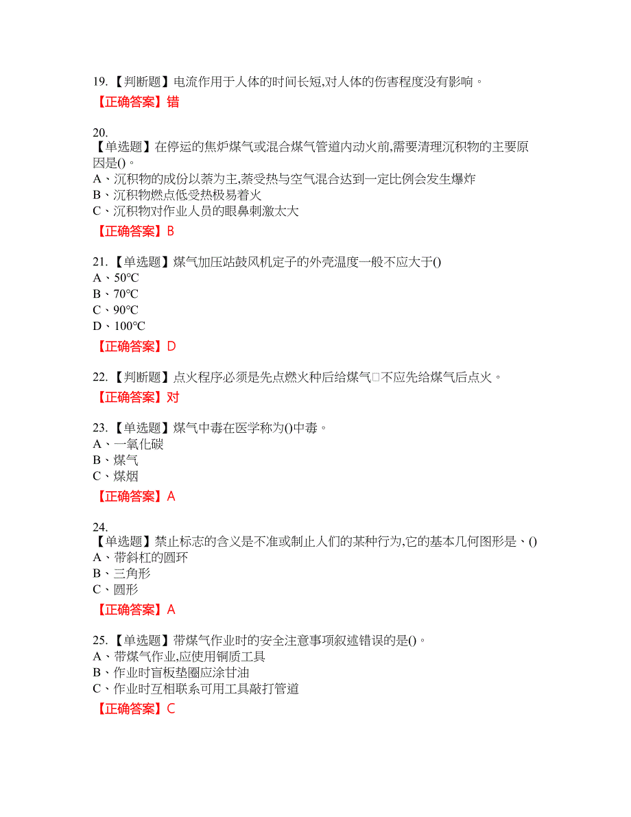 煤气作业安全生产资格考试内容及模拟押密卷含答案参考18_第3页