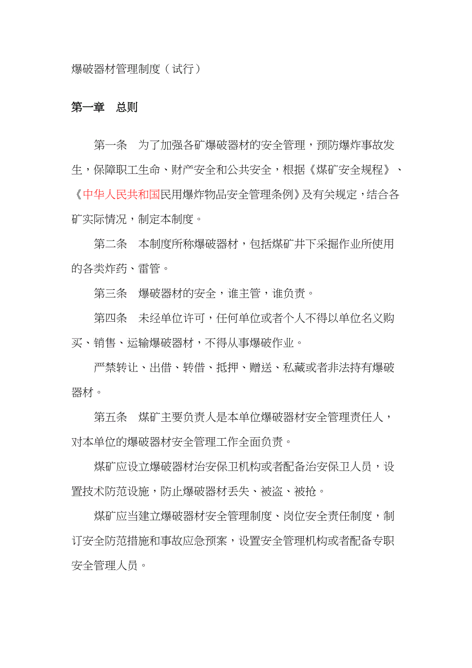 纳金能安〔XXXX〕 金能公司爆破器材管理制度_第3页