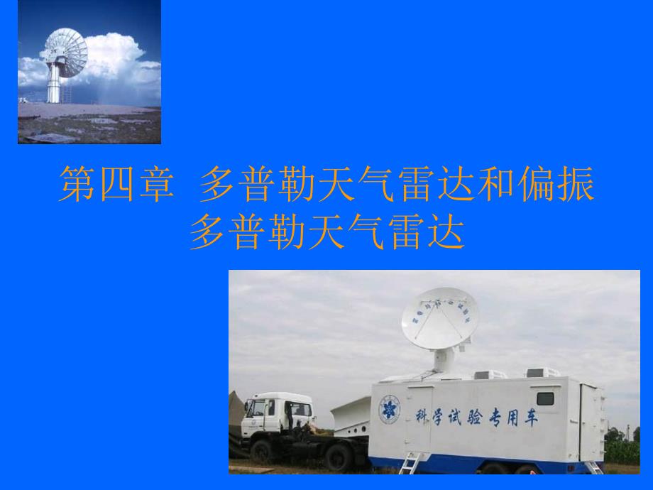 多普勒天气雷达和偏振多普勒天气雷达_第1页