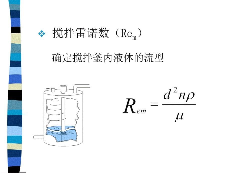 教学课件第五章液体搅拌与气液混合_第5页