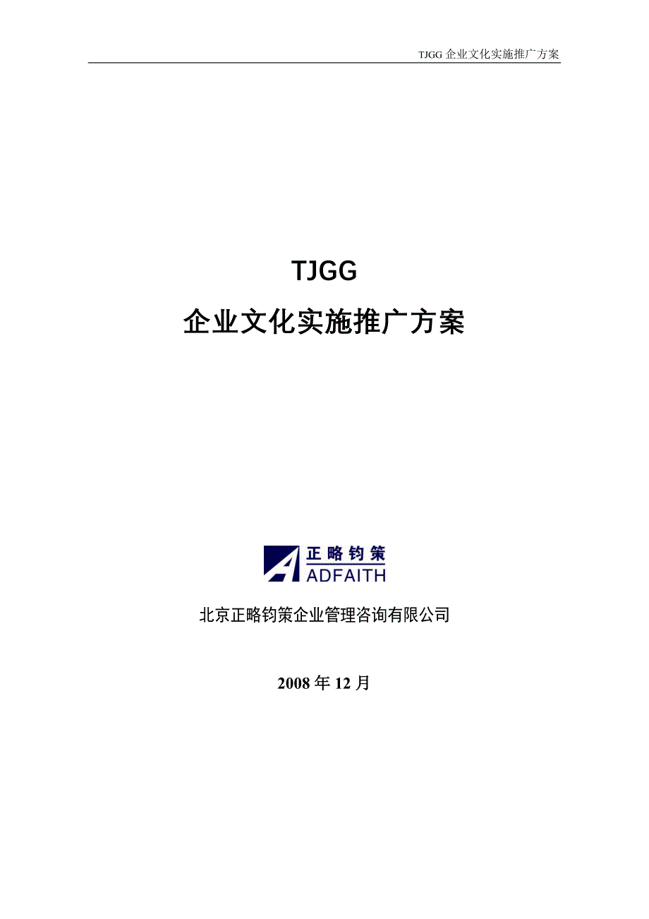 企业文化实施推广方案.doc_第1页