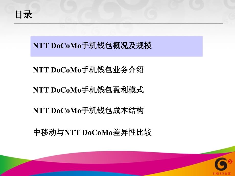 NTTDoCoMo手机钱包_第2页