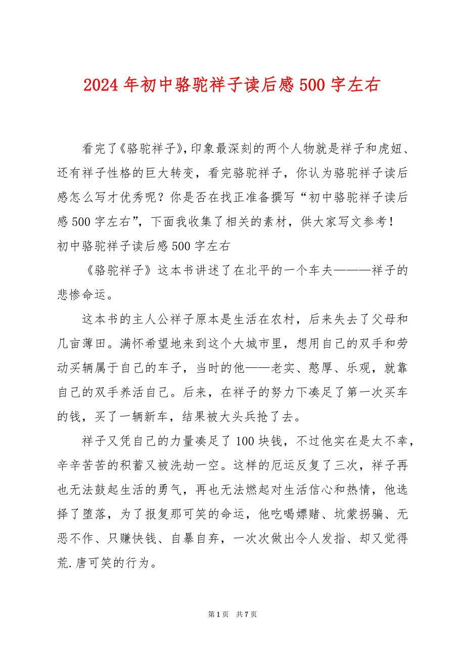 2024年初中骆驼祥子读后感500字左右_第1页