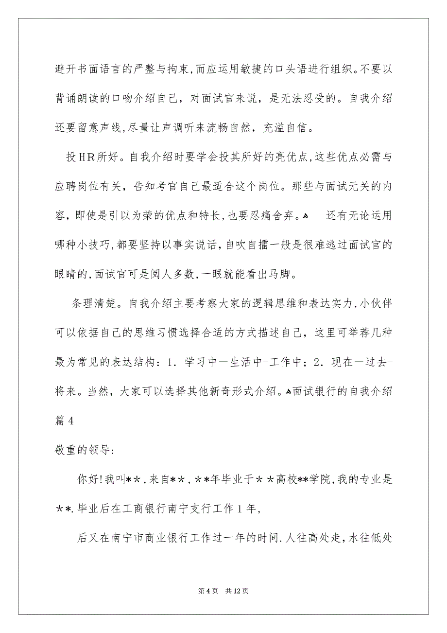 有关面试银行的自我介绍范文合集8篇_第4页