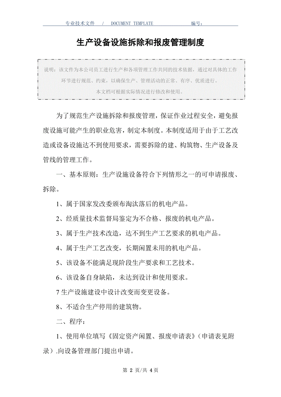 生产设备设施拆除和报废管理制度（正式版）_第2页