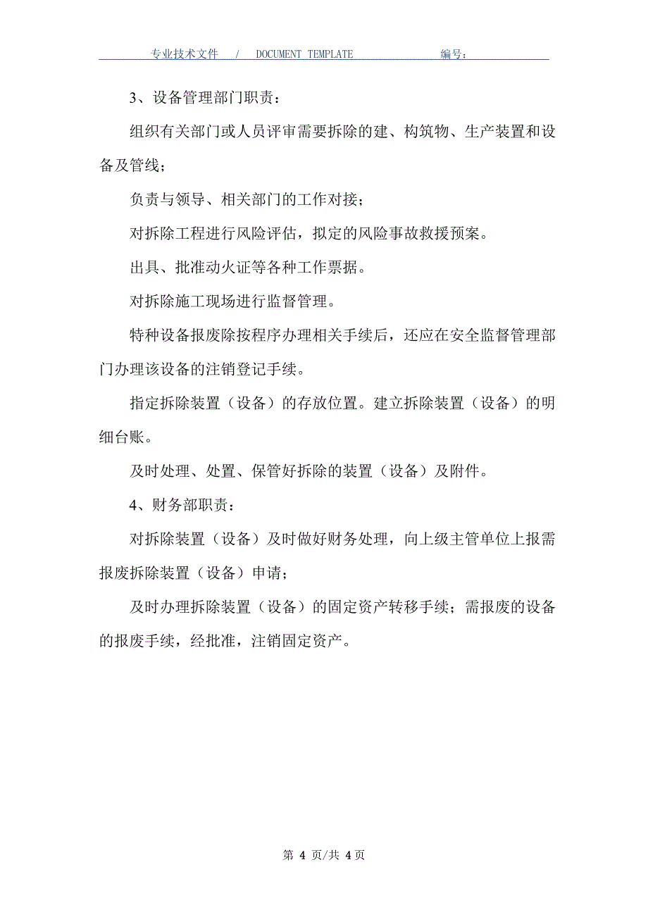 生产设备设施拆除和报废管理制度（正式版）_第4页