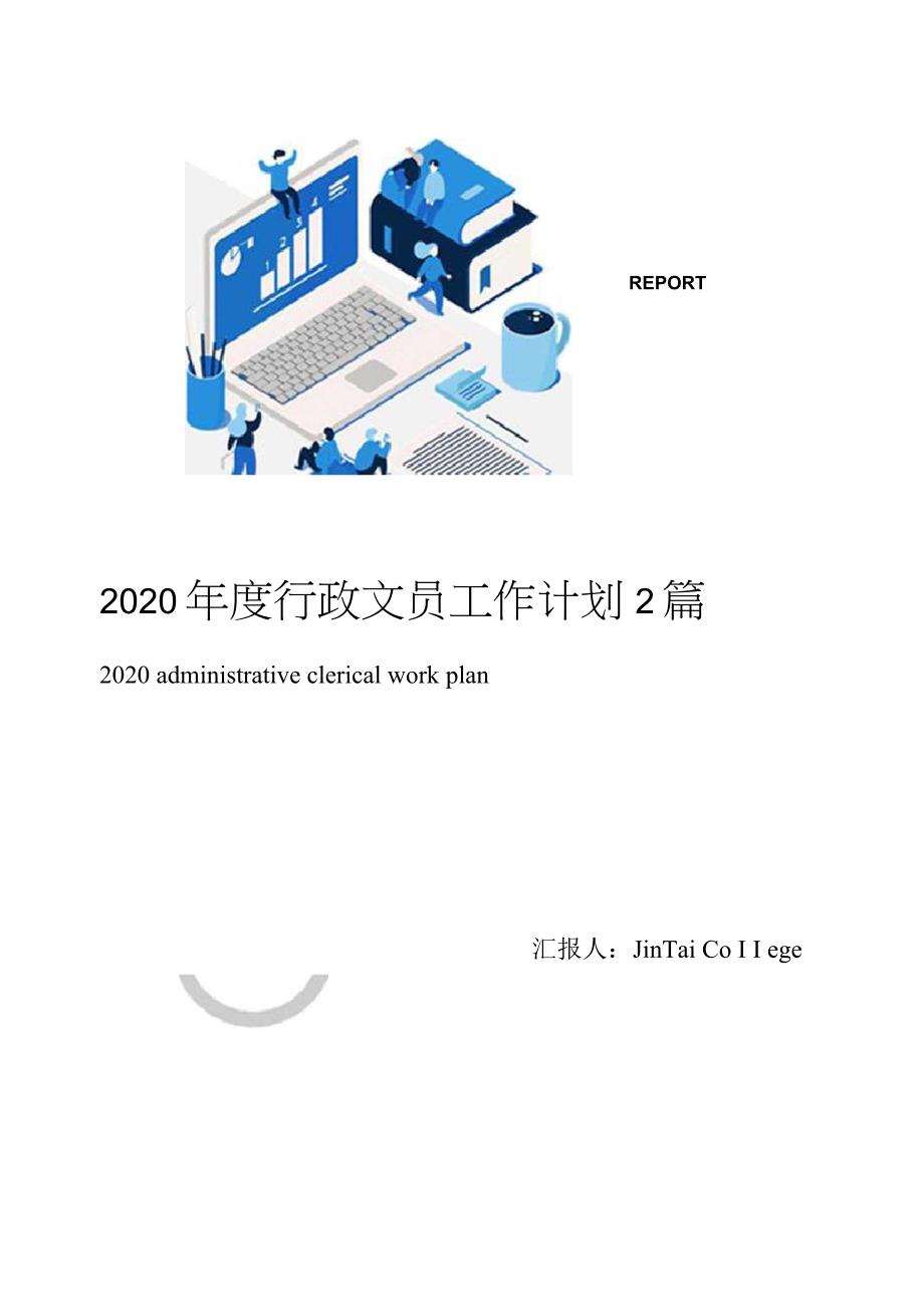 2020年度行政文员工作计划2篇_第1页