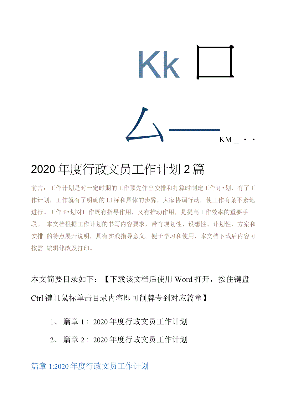 2020年度行政文员工作计划2篇_第2页