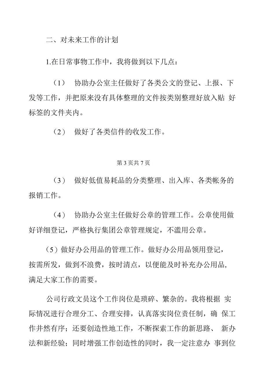 2020年度行政文员工作计划2篇_第4页