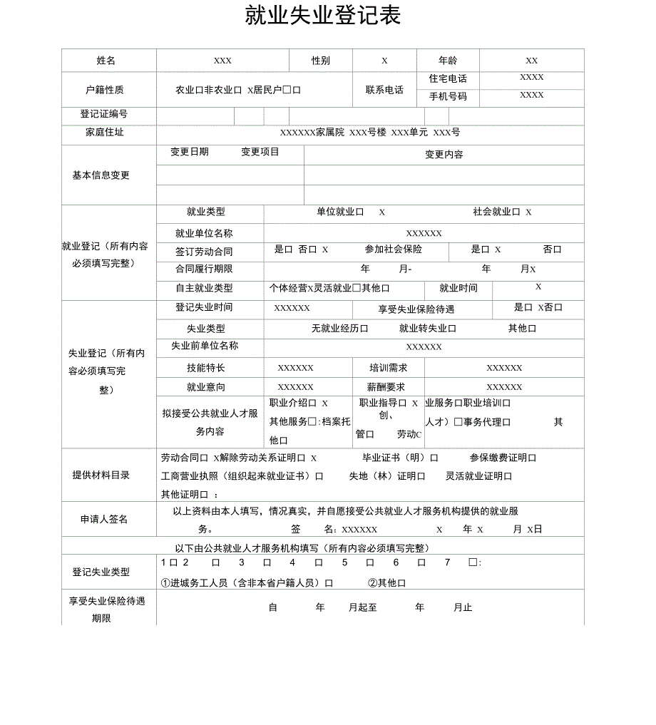 就业失业登记表模板_第1页